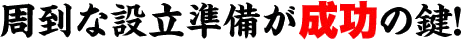 周到な設立準備が成功の鍵