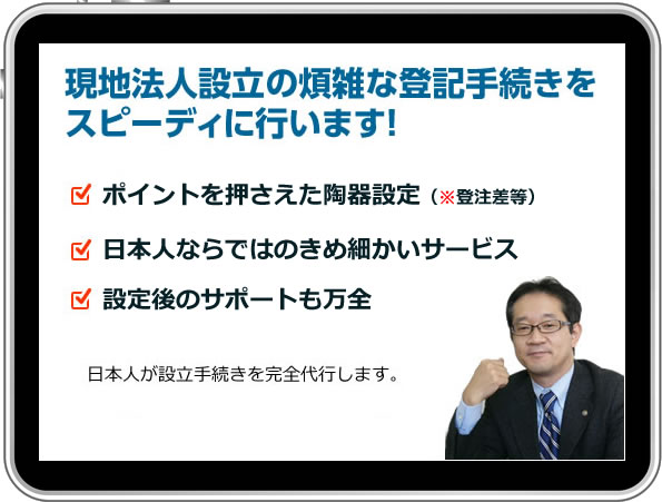 現地法人設立の煩雑な登記手続きをスピーディに行います!